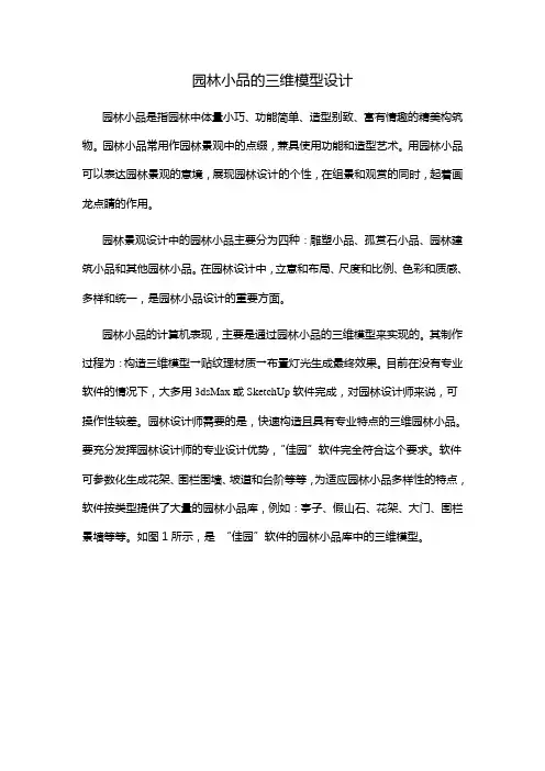 园林小品的三维模型设计