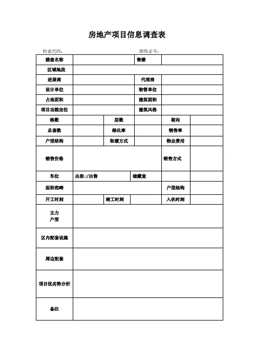 房地产项目信息调查表