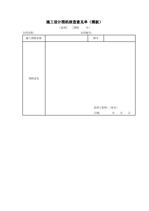 施工设计图纸核查意见单(模板)