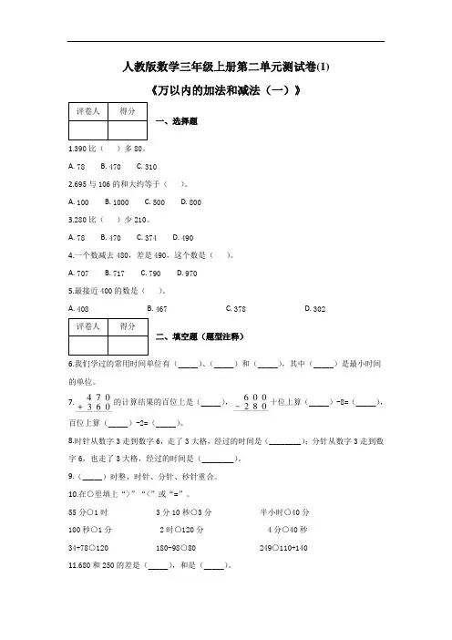 人教版数学三年级上册第二单元测试卷《万以内的加法和减法(一)》附答案2套