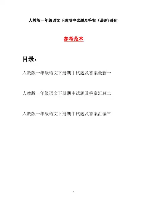 人教版一年级语文下册期中试题及答案最新(四套)