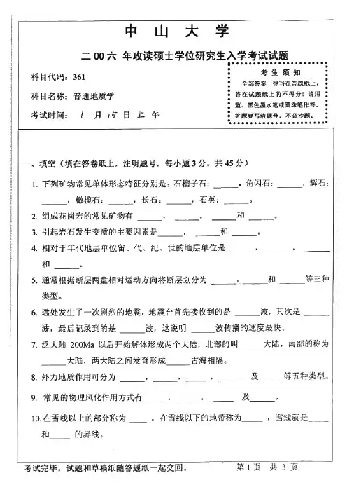 中山大学670普通地质学历年考研试题