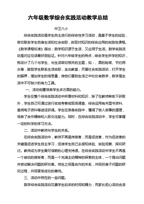 六年级数学综合实践活动教学总结