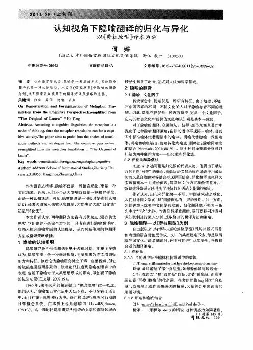 认知视角下隐喻翻译的归化与异化——以《劳拉原型》译本为例