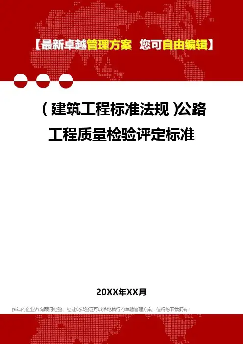 2020年(建筑工程标准法规)公路工程质量检验评定标准
