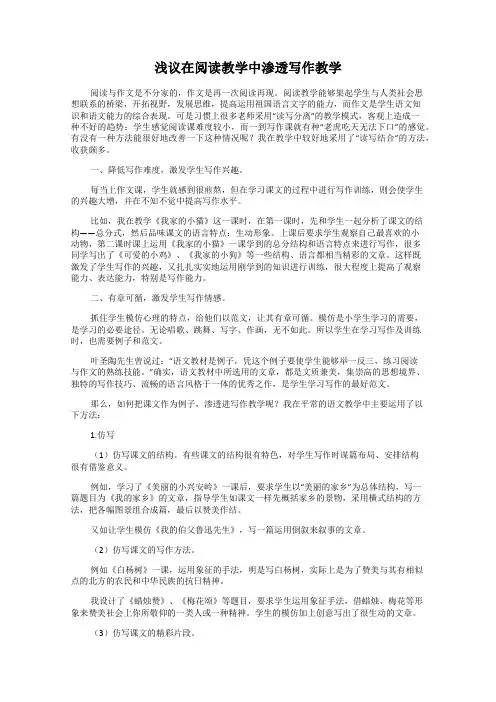 浅议在阅读教学中渗透写作教学