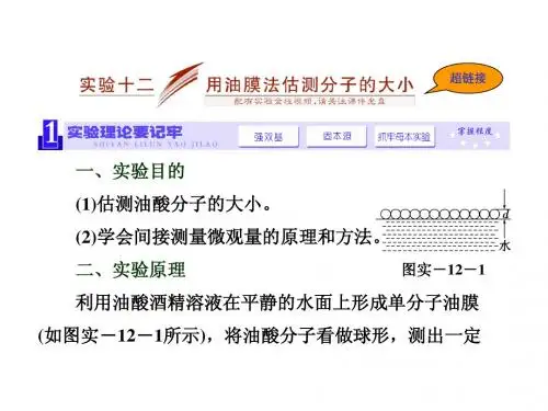 《三维设计》2014新课标高考物理一轮总复习课件 第十一章  热学实验十二 用油膜法估测分子的大小(30张)