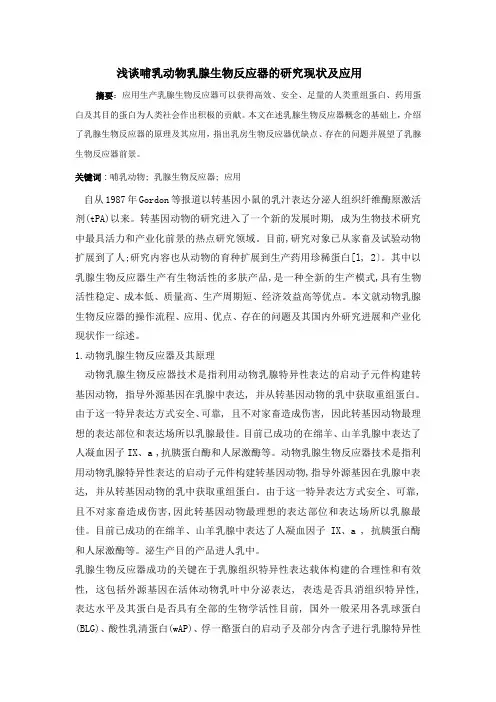 浅谈哺乳动物乳腺生物反应器的研究现状及应用 2