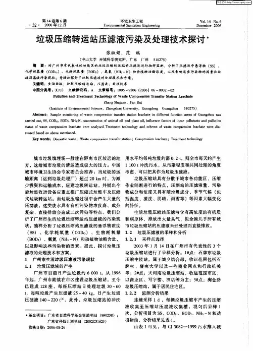 垃圾压缩转运站压滤液污染及处理技术探讨