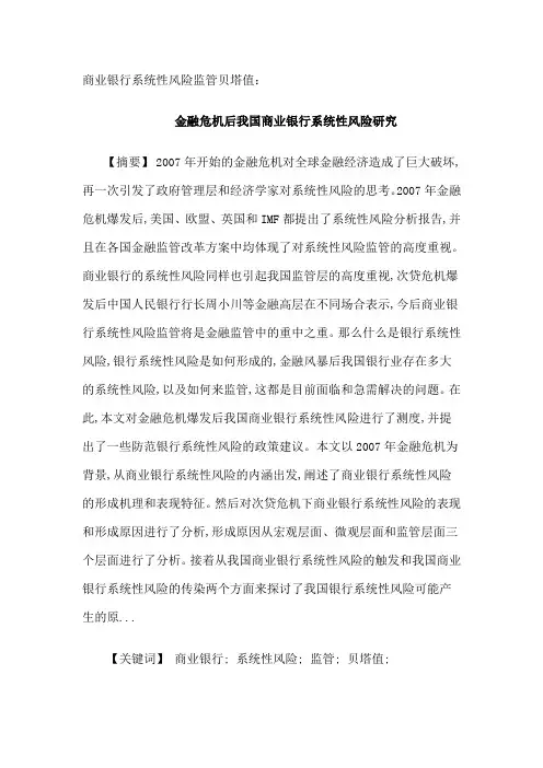 商业银行系统性风险监管贝塔值
