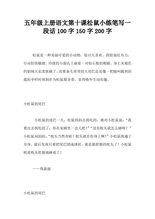 五年级上册语文第十课松鼠小练笔写一段话100字150字200字