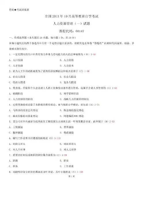 2013~2014年自考00147人力资源管理历年试题及答案汇总