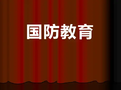 《国防教育》 ppt课件上课用