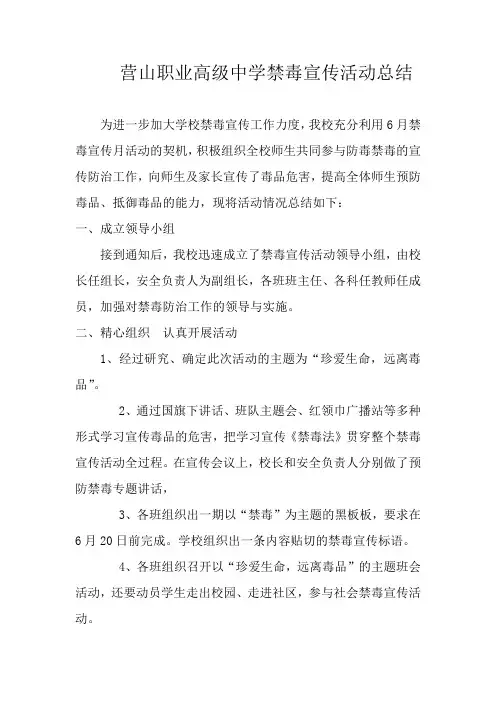 学校禁毒宣传活动总结