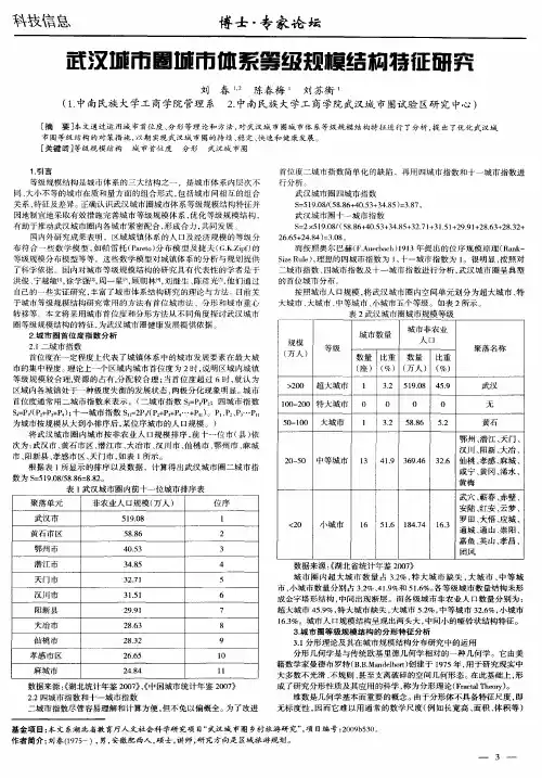 武汉城市圈城市体系等级规模结构特征研究