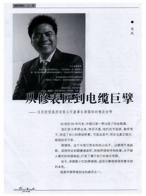 从修表匠到电缆巨擘——远东控股集团有限公司董事长蒋锡培的精彩诠释