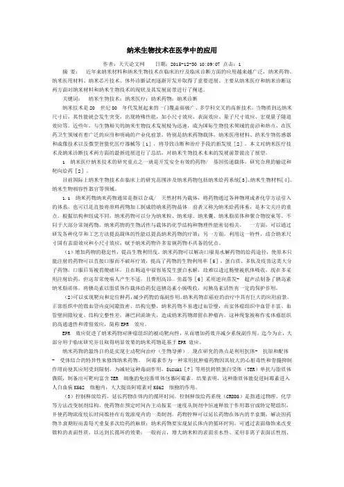 纳米生物技术在医学中的应用