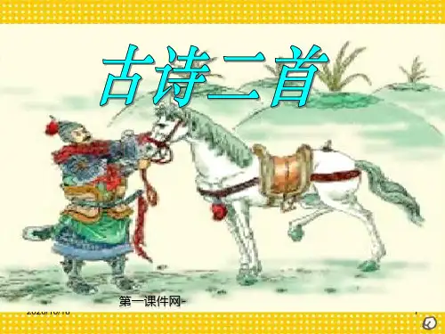 房兵曹胡马ppt-北师大版五年级语文上册PPT优选课件