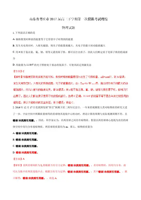 金卷：山东省枣庄市2017届高三下学期第一次模拟考试理综物理(解析版)