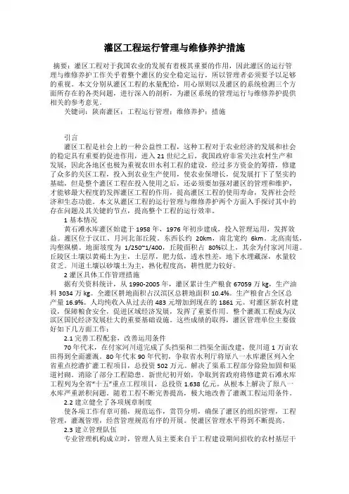 灌区工程运行管理与维修养护措施