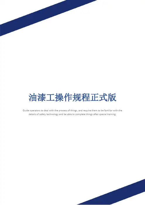 油漆工操作规程正式版