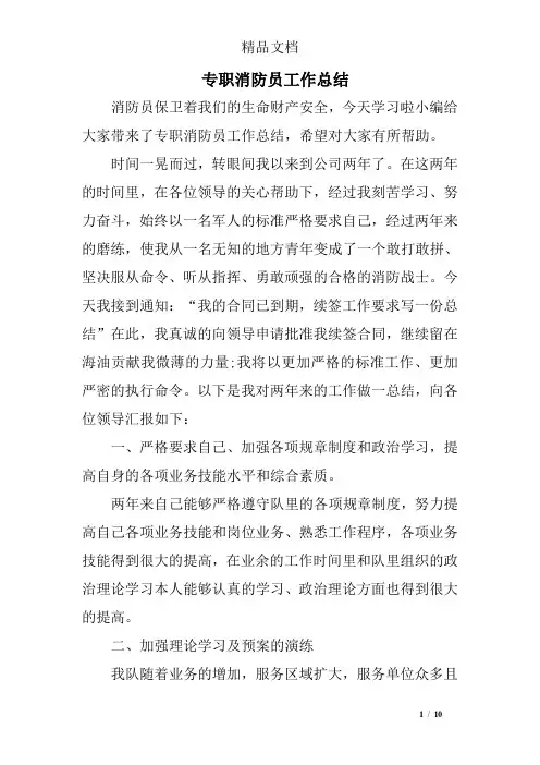 专职消防员工作总结