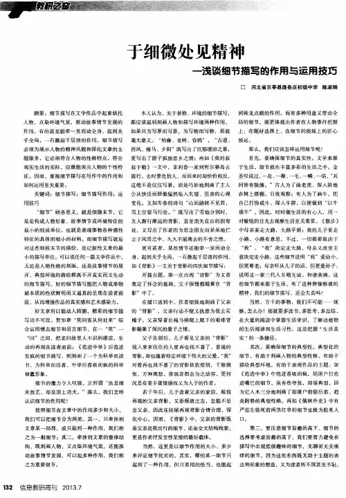 于细微处见精神--浅谈细节描写的作用与运用技巧