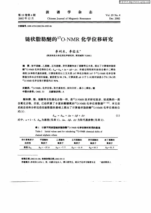 链状脂肪醚的 17O—NMR化学位移研究