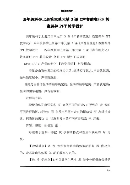 四年级科学上册第三单元第3课《声音的变化》教案课件PPT教学设计 