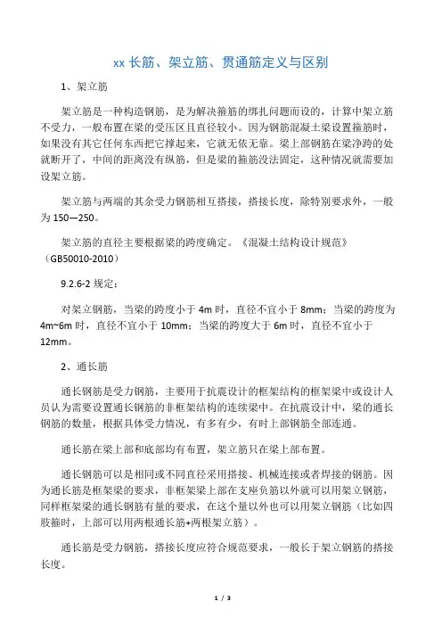 梁通长筋、架立筋、贯通筋定义与区别
