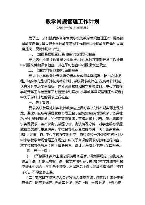 2012教学常规管理工作计划