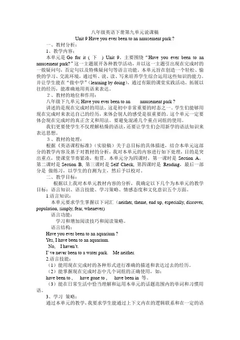 八年级英语下册第九单元《Have you ever been to an amusement park》说课稿