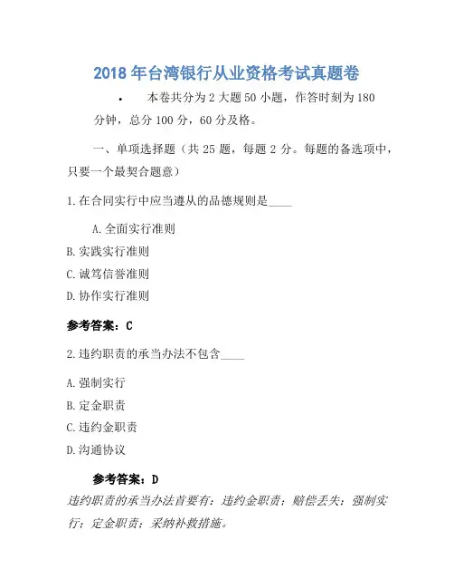 2018年台湾银行从业资格考试真题卷1