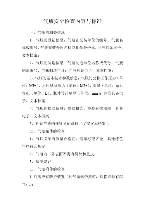 气瓶安全检查内容与标准