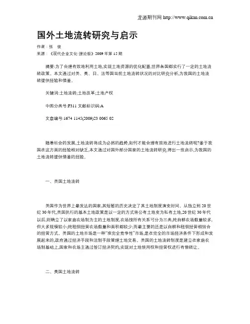 国外土地流转研究与启示