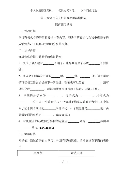 第1章第2节 有机化合物的结构特点导教案