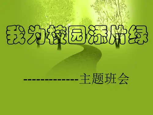 我为校园添一片绿主题班会