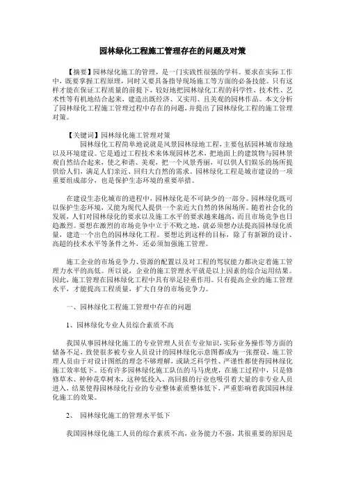 园林绿化工程施工管理存在的问题及对策