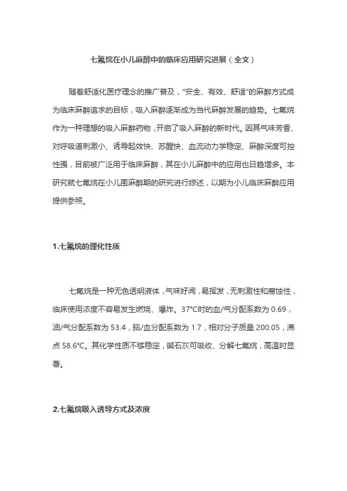 七氟烷在小儿麻醉中的临床应用研究进展(全文)