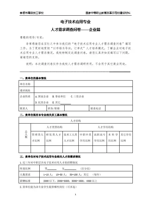 人才需求调查问卷-企业篇