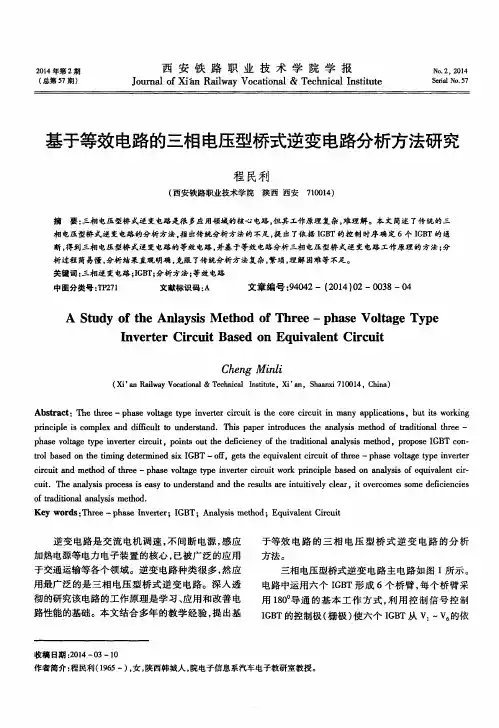 基于等效电路的三相电压型桥式逆变电路分析方法研究