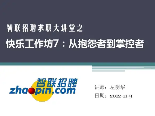 快乐工作坊7- 从抱怨者到掌控者