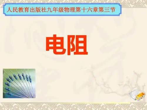 人教版九年级物理第十六章第三节《电阻》精品课件