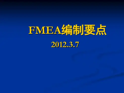 FMEA编制要点