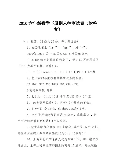 2016六年级数学下册期末抽测试卷(附答案)