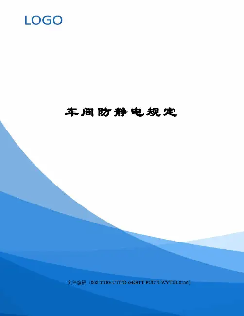 车间防静电规定