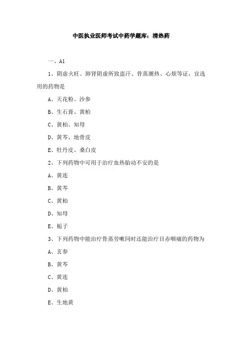 中医执业医师考试中药学题库：清热药
