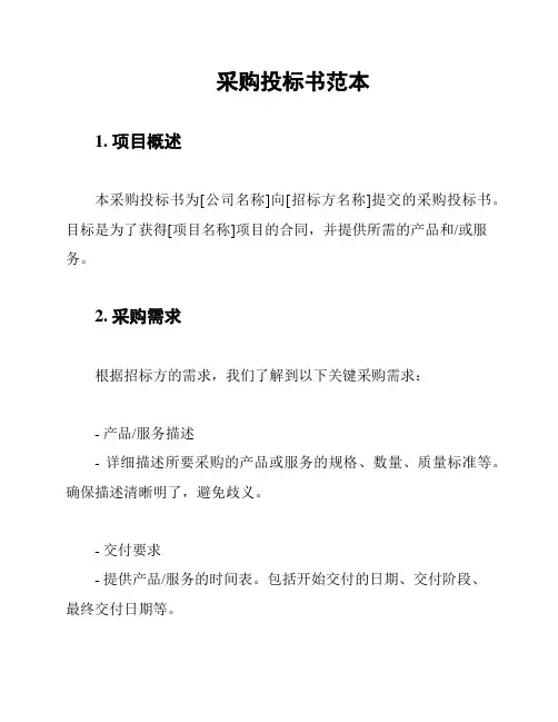 采购投标书范本 2