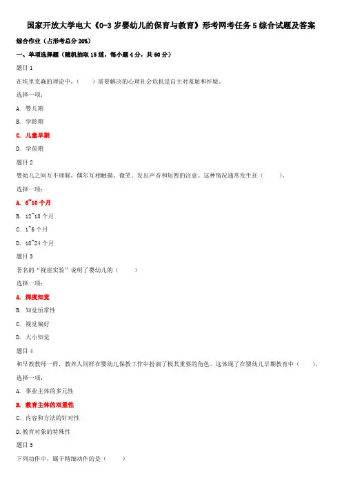 国家开放大学电大《0-3岁婴幼儿的保育与教育》形考网考任务5综合试题及答案