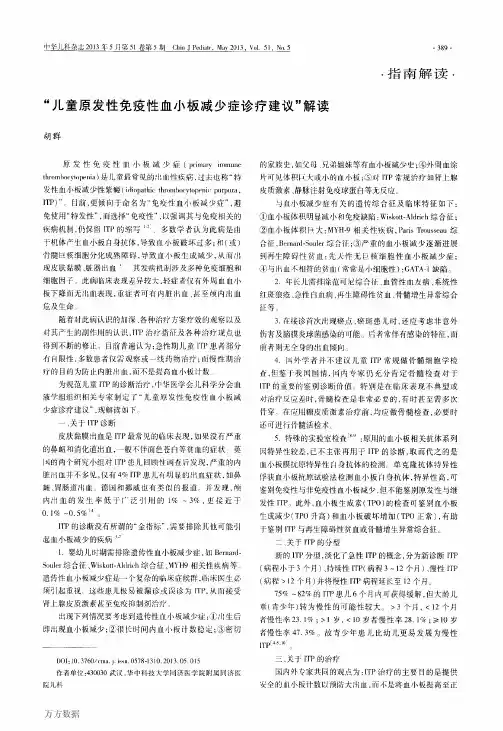 “儿童原发性免疫性血小板减少症诊疗建议”解读